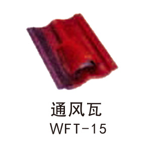 通风瓦